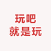 玩吧就是玩