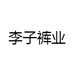 李子裤业