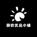 颜收优品小铺