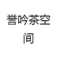誉吟茶空间