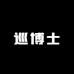 巡博士工厂企业店