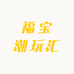 福宝潮玩汇