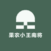 果农小王南将