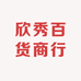 欣秀百货商行