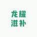 龙耀滋补旗舰店