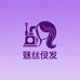 魅丝假发工厂线上店
