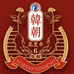 高丽参韩朝高丽红参