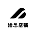潘念店铺