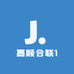 嘉顺合联1