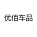 优佰车品