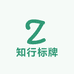 知行标牌