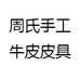 周氏手工牛皮皮具