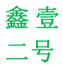 鑫壹文创用品专营店