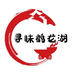 寻味鹤龙湖
