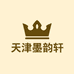 墨韵轩（天津）文化用品有限公司