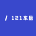 121车后