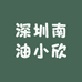 深圳南油小欣