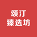 颂汀臻选坊