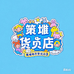 策堆陪百货优品店