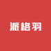 派格羽体育