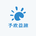 予欢益趣玩具店