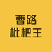 曹路枇杷王