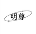明尊板卡旗舰店