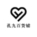 孔九百货铺