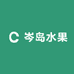 岑岛水果