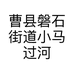 曹县磐石街道小马过河服装店的小店