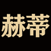 赫蒂智能岩板餐桌