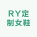 RY定制女鞋