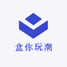 盒你玩潮