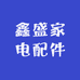 鑫盛家电配件