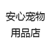 安心宠物用品企业店