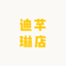 迪芊琳店