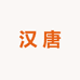 汉唐电脑