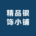 精品银饰小铺