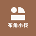 布角小栈
