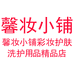 馨妆小铺彩妆护肤洗护用品精品店
