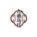 九鼎乌红