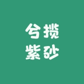 兮揽紫砂
