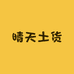 晴天土货