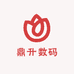鼎升数码店