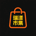 瑞漾市集