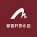 爱客轩的小店