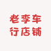 老李车行店铺