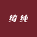 绮纯