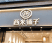 四会西米铺子