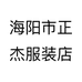 海阳市正杰服装店个体店